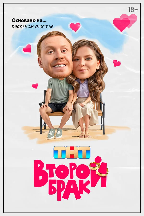 Второй брак постер - смотреть онлайн